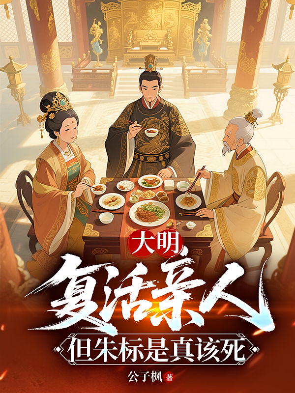 大明：复活亲人，但朱标是真该死