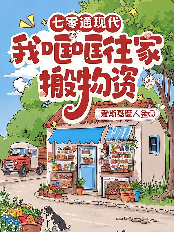 七零通现代，我哐哐往家搬物资