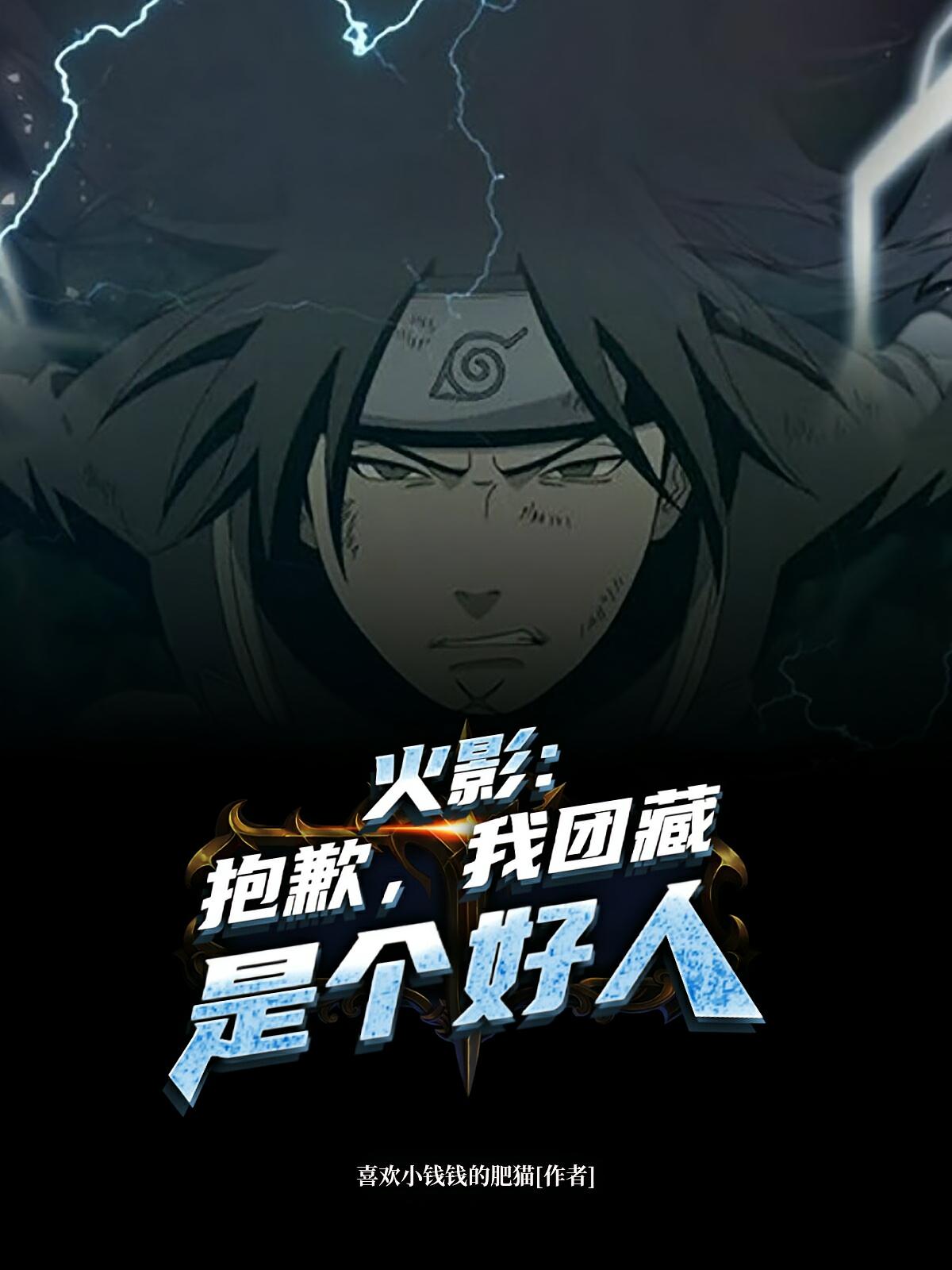 火影：抱歉，我团藏是个好人