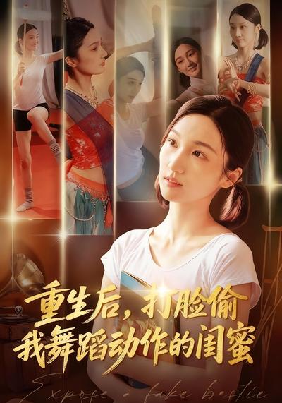 重生后，打脸偷我舞蹈动作的闺蜜