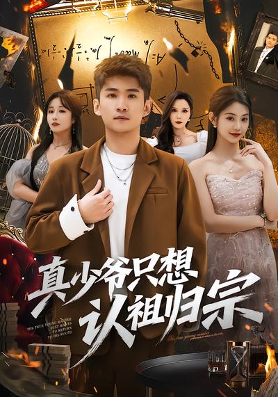 真少爺只想認祖歸宗