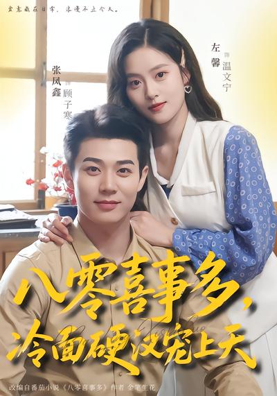 八零喜事多，冷面硬汉宠上天 - 在线观看