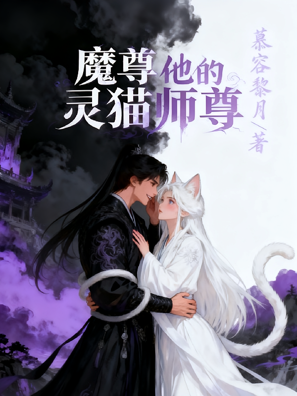 魔尊和他的灵猫师尊
