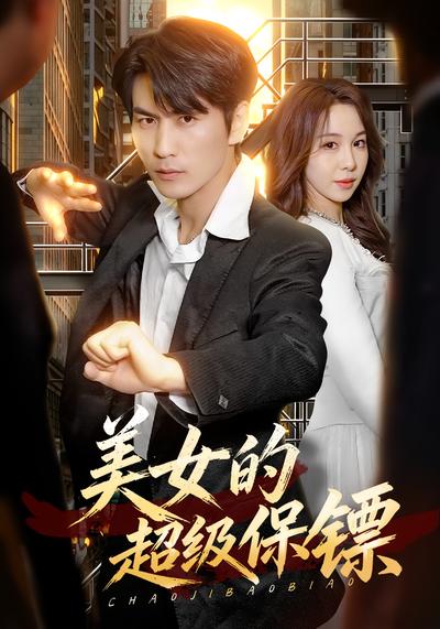 美女的超级保镖 - 在线观看