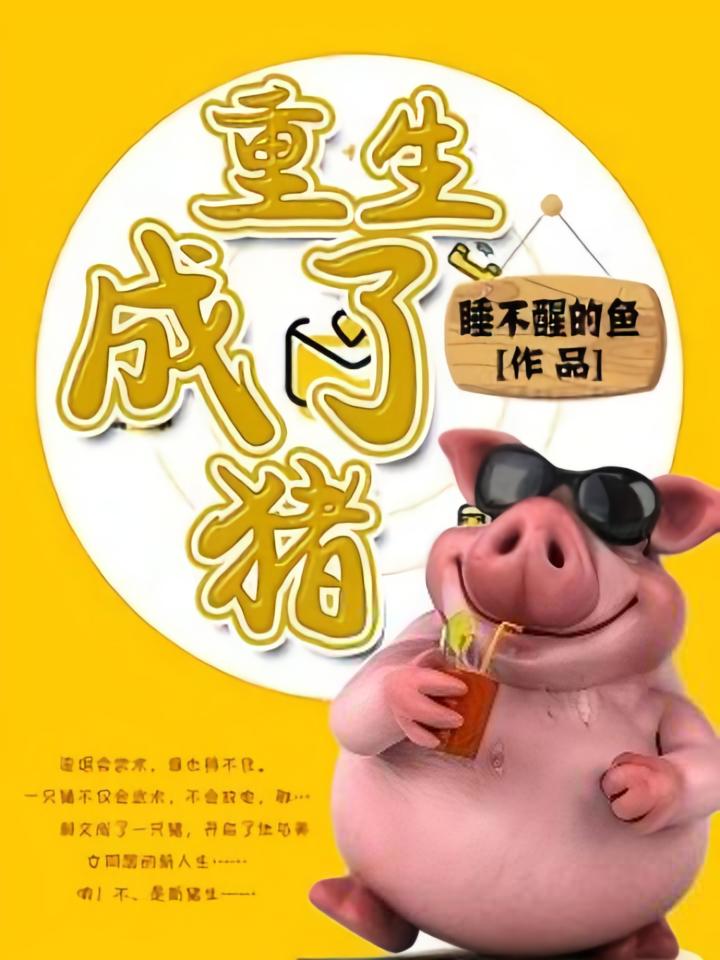 重生成了猪