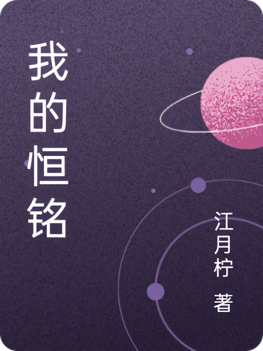我的恒铭
