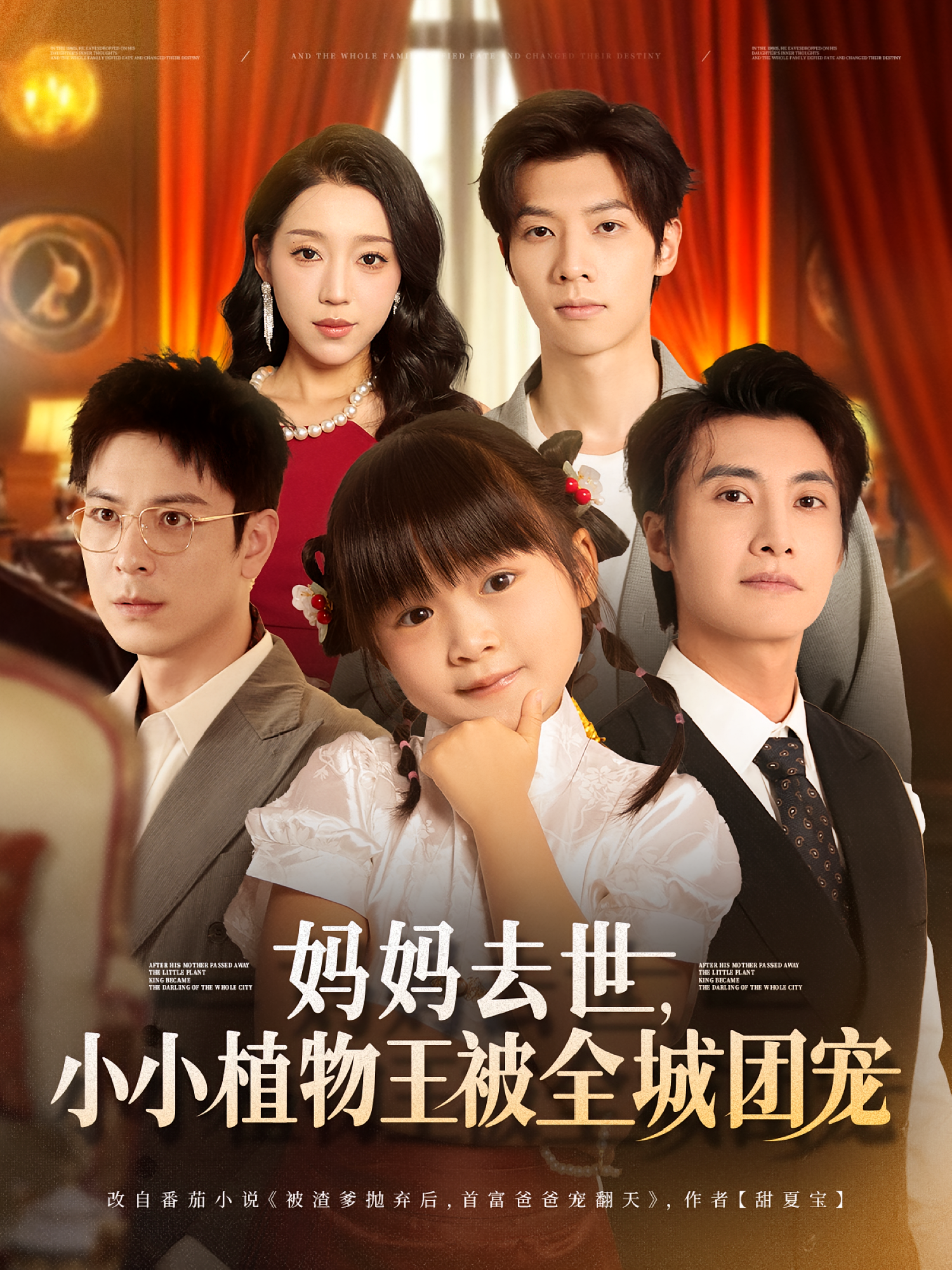 妈妈去世，小小植物王被全城团宠