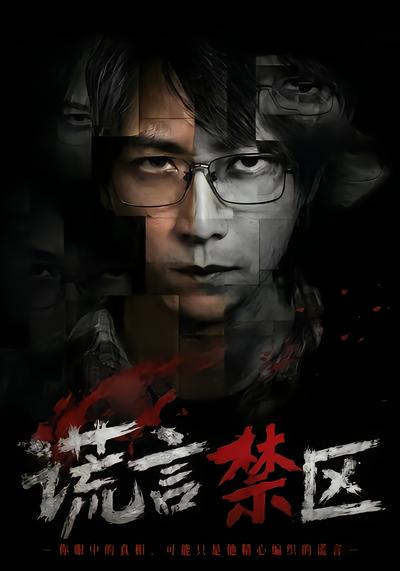 谎言禁区 - 在线观看