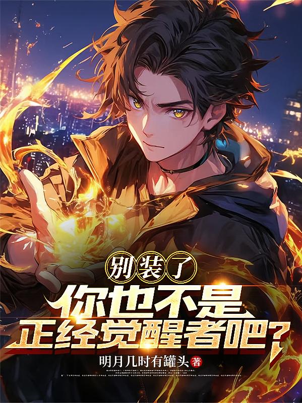 别装了，你也不是正经觉醒者吧？