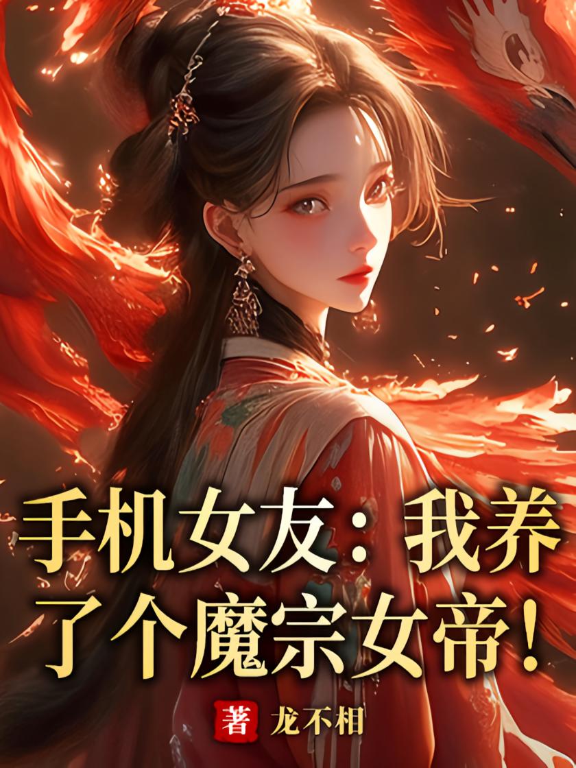 手机女友：我养了个魔宗女帝！