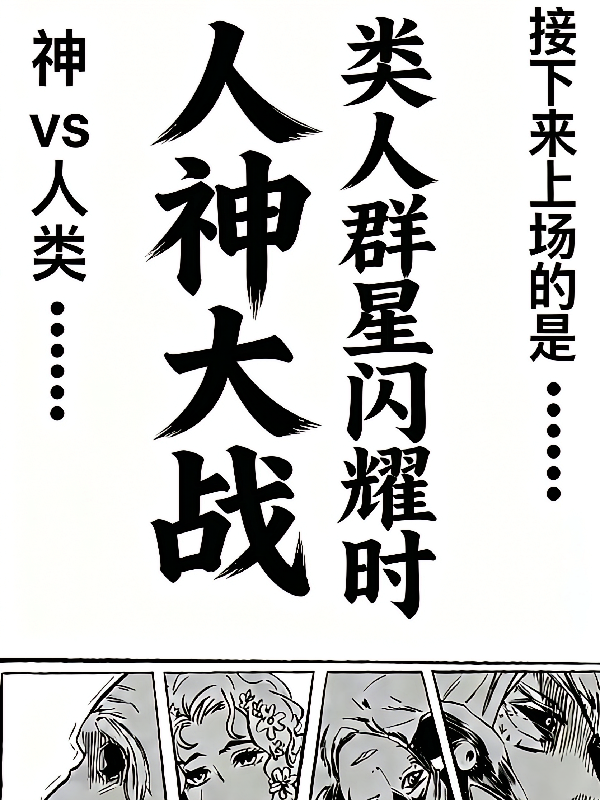 人神大战：类人群星闪耀时