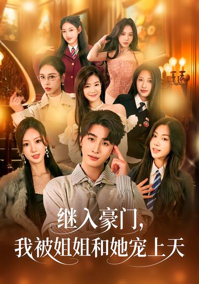 继入豪门，我被姐姐和她宠上天 - 在线观看