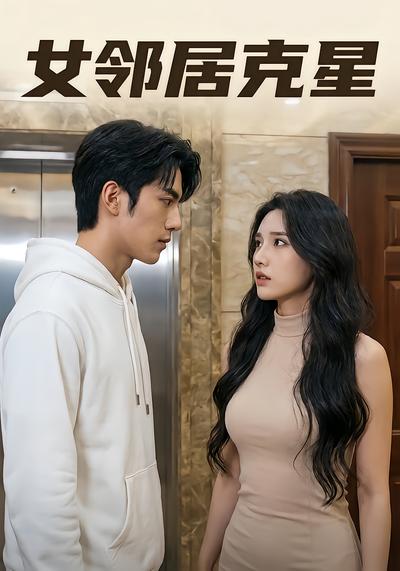 女邻居克星 - 在线观看