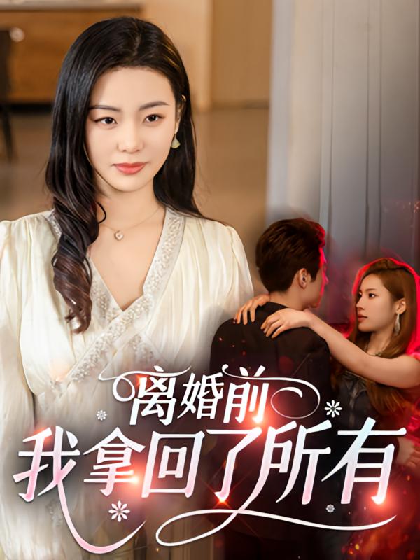 离婚前，我拿回了所有