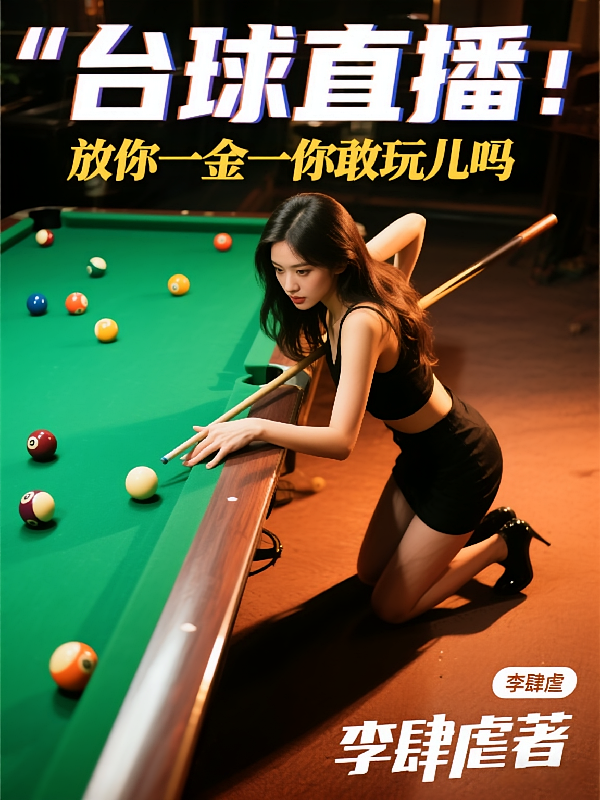 台球直播：放你一金一你敢玩儿吗