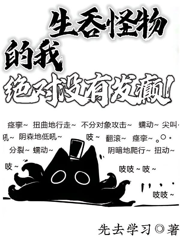 生吞怪物的我，绝对没有发癫！