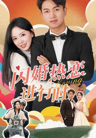 闪婚热恋进行时