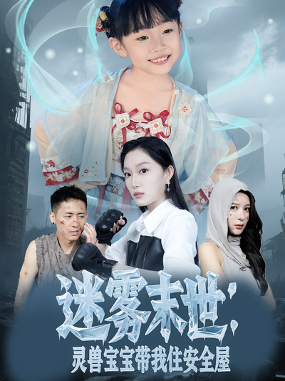 迷雾末世：灵兽宝宝带我住安全屋