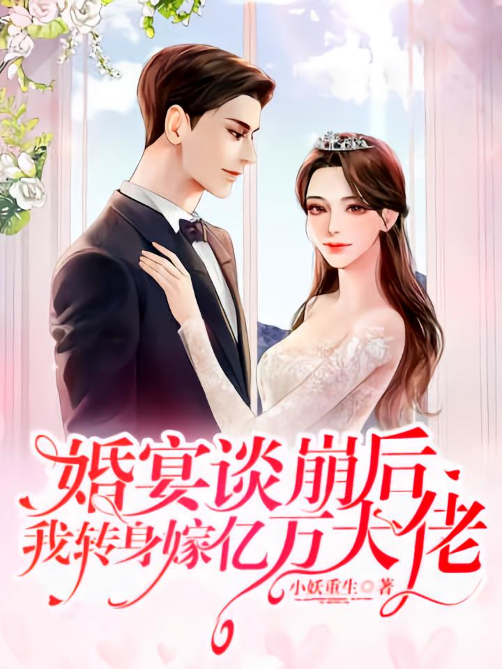 婚宴谈崩后，我转身嫁亿万大佬