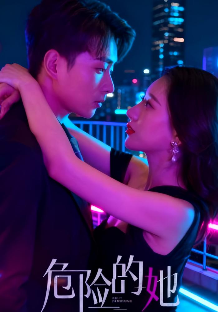 危险的她