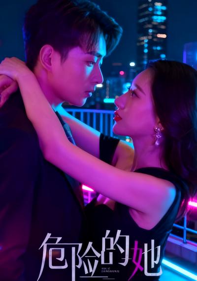 危险的她