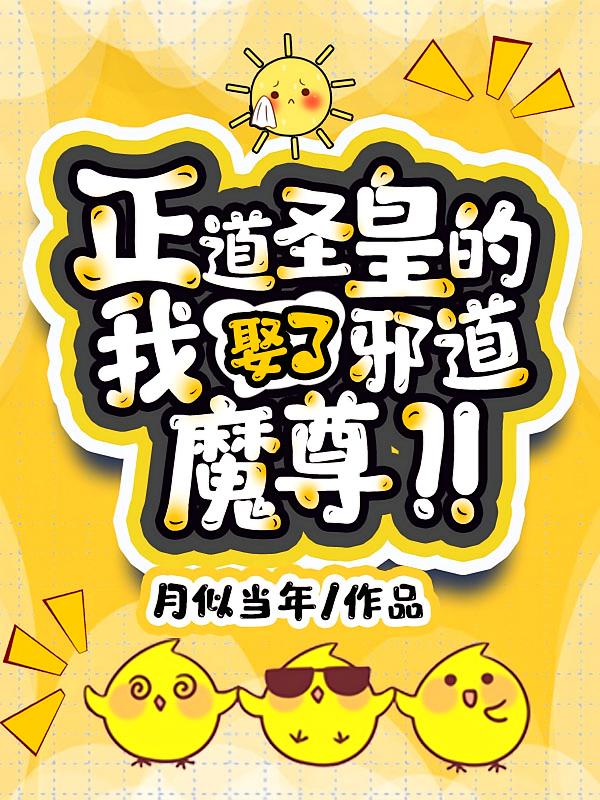正道圣皇的我娶了邪道魔尊？！
