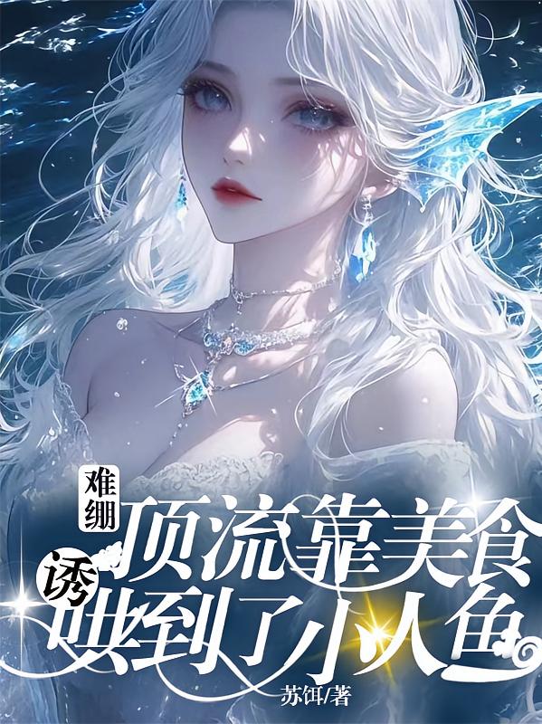 难绷，顶流靠美食诱哄到了小人鱼