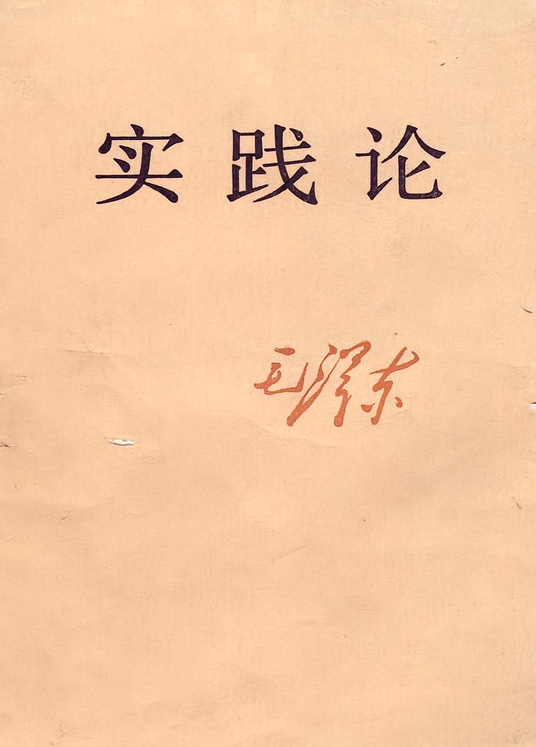实践论