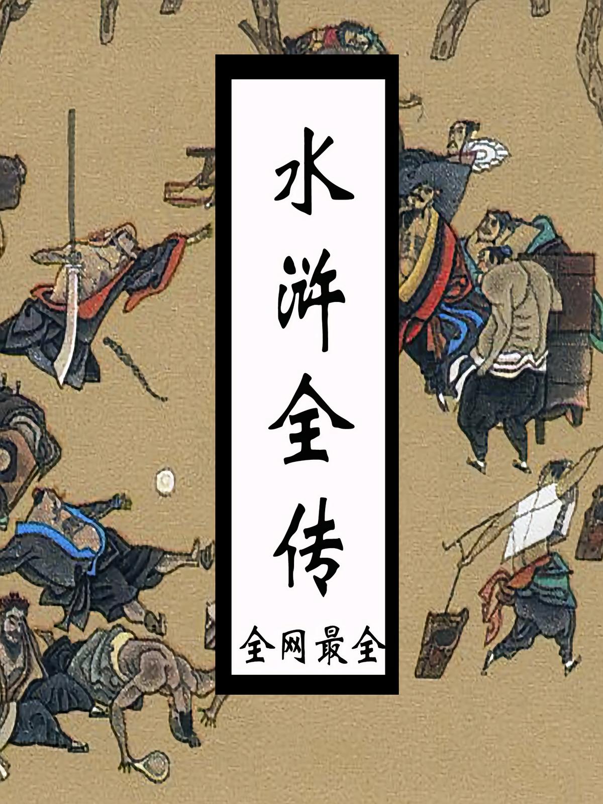 水浒全传