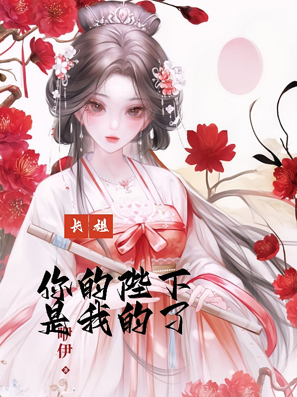 长姐，你的陛下是我的了