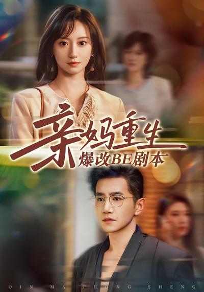 亲妈重生爆改BE剧本