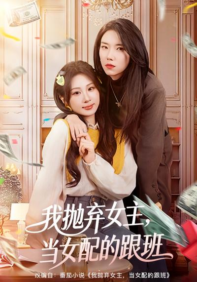 我抛弃女主，当女配的跟班