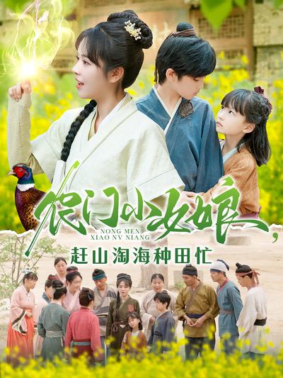 农门小女娘，赶山淘海种田忙