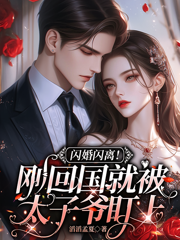 闪婚闪离！刚回国就被太子爷盯上