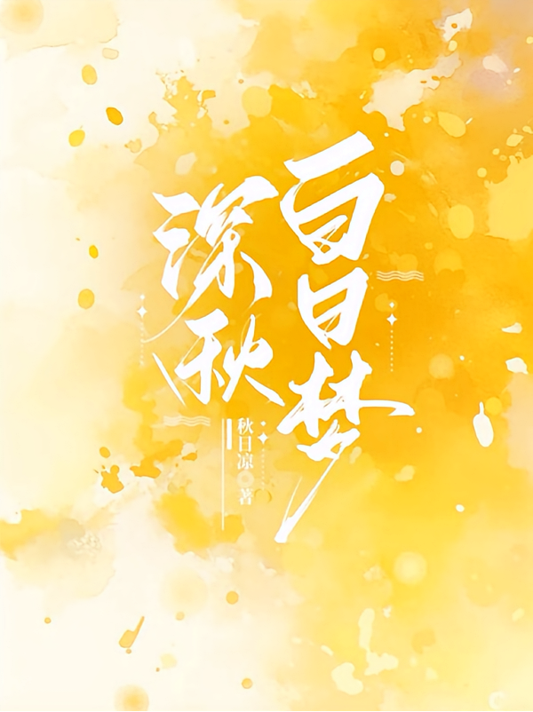 深秋白日梦