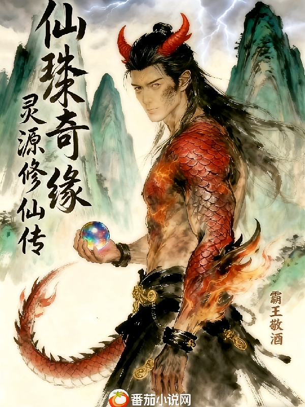仙珠奇缘，灵源修仙传