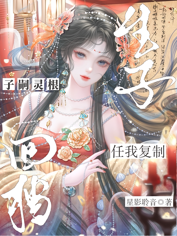 回档生子：子嗣灵根任我复制