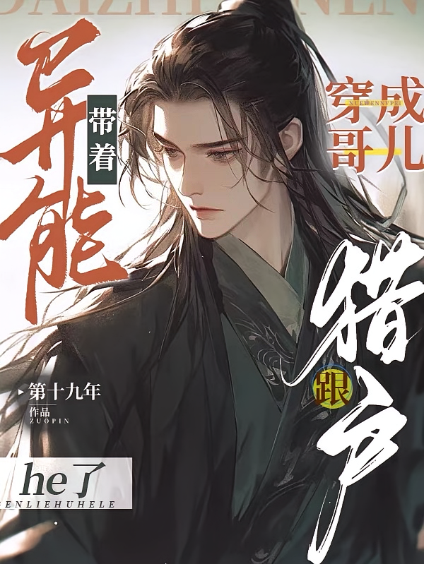 带着异能穿成哥儿，跟猎户He了