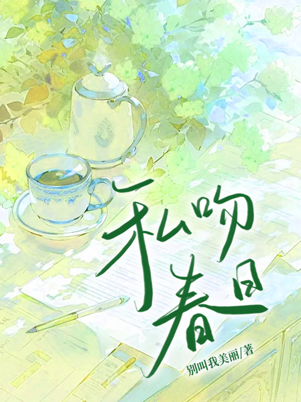 私吻春日