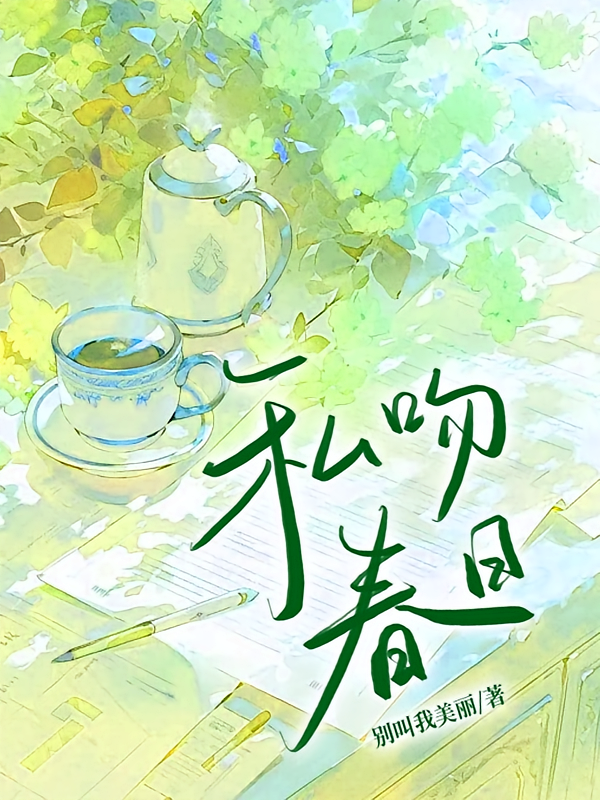 私吻春日