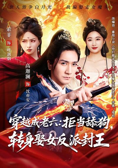 穿越成老六：拒当舔狗，转身娶女反派封王