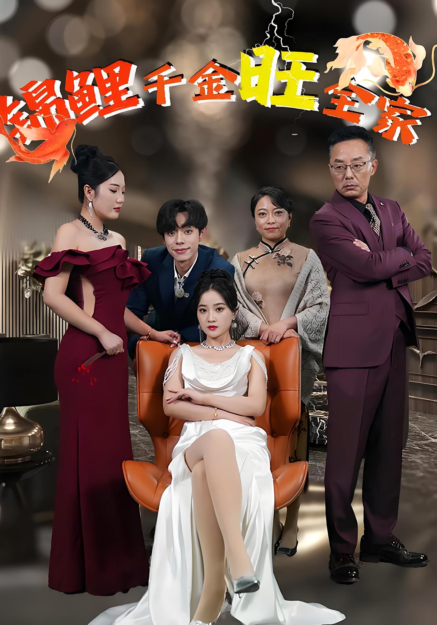 锦鲤千金旺全家