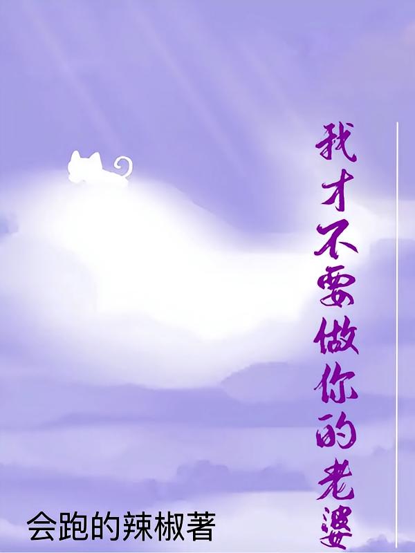 我才不要做你的老婆