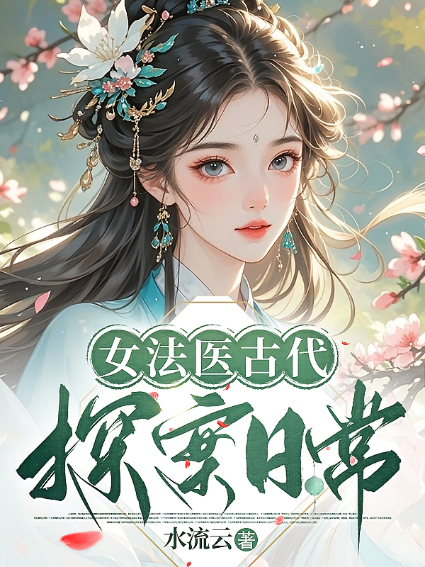 女法医古代探案日常
