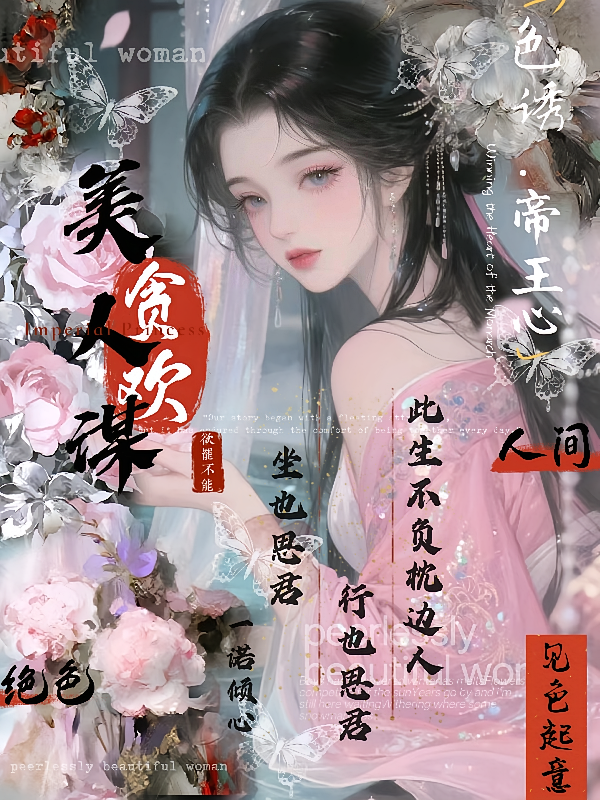 美人谋：醉卧君怀