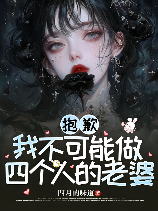 抱歉，我不可能做四个人的老婆