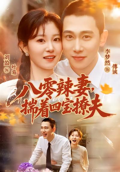 八零辣妻，揣着四宝撩夫 - 在线观看