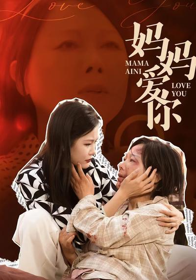妈妈爱你