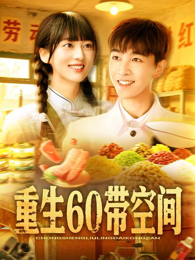 重生60带空间