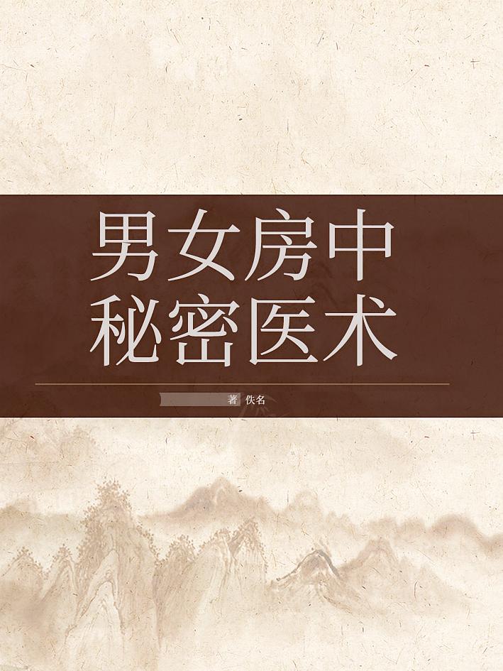 男女房中秘密医术